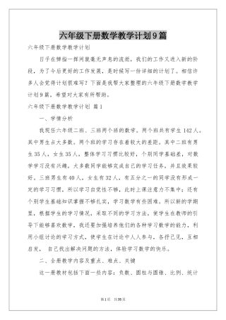 六年级下册数学教学参考计划9篇