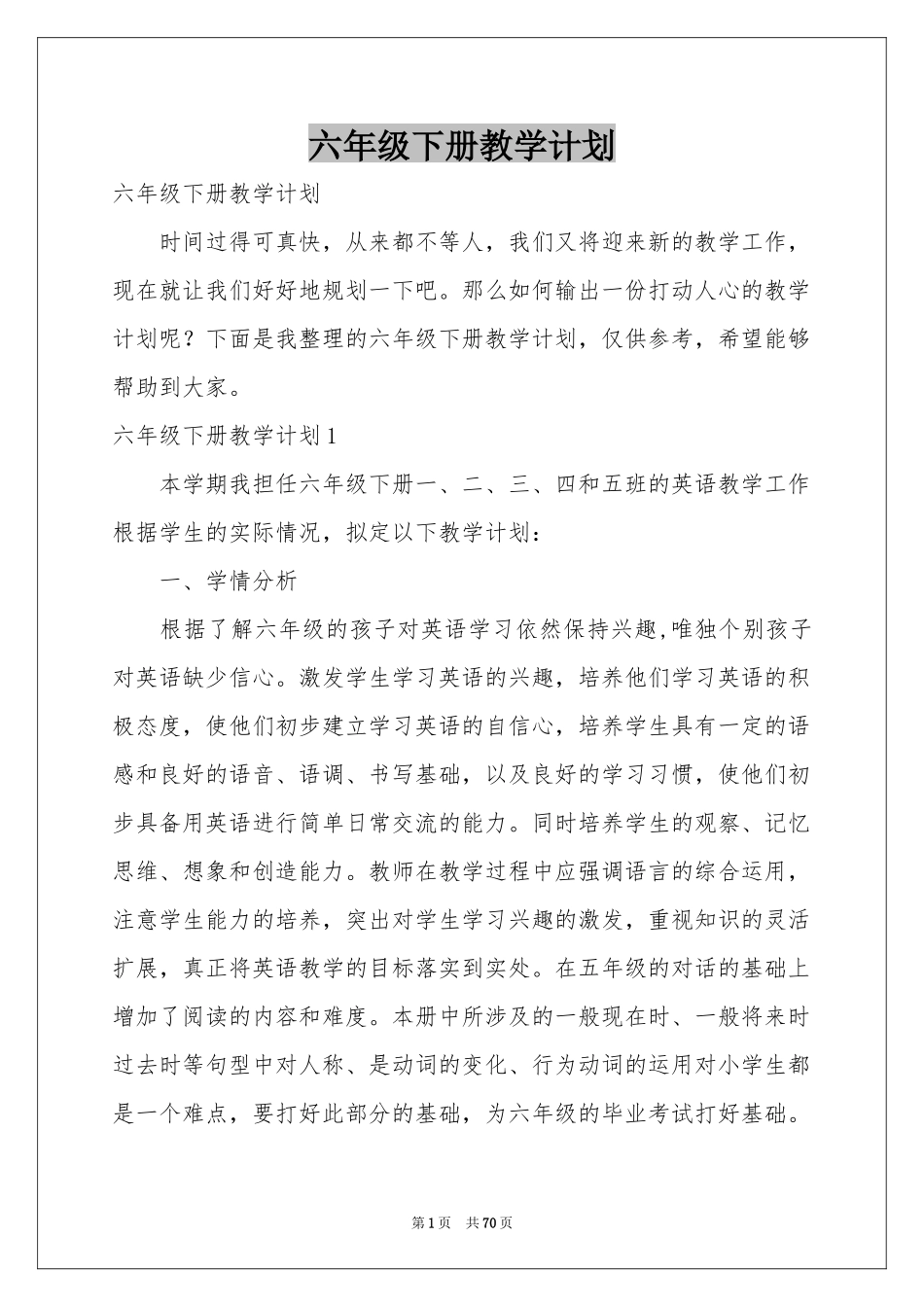 六年级下册教学参考计划_第1页