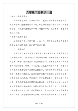 六年级下册教学参考计划