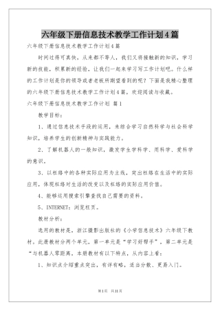 六年级下册信息技术教学工作参考计划4篇