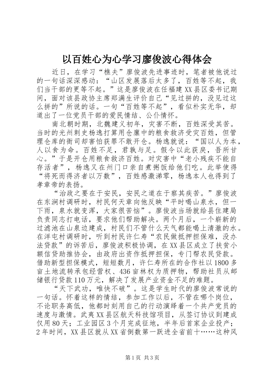 以百姓心为心学习廖俊波心得体会_第1页