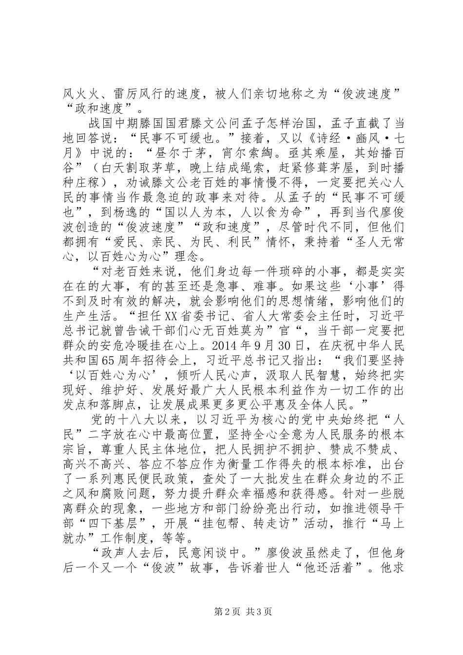 以百姓心为心学习廖俊波心得体会_第2页