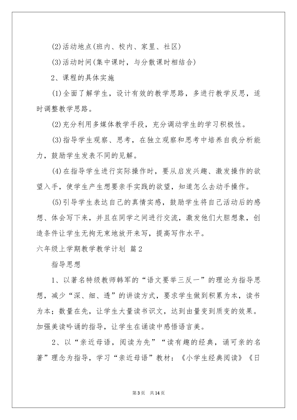 六年级上学期教学教学参考计划五篇_第3页