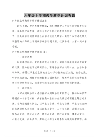 六年级上学期教学教学参考计划五篇