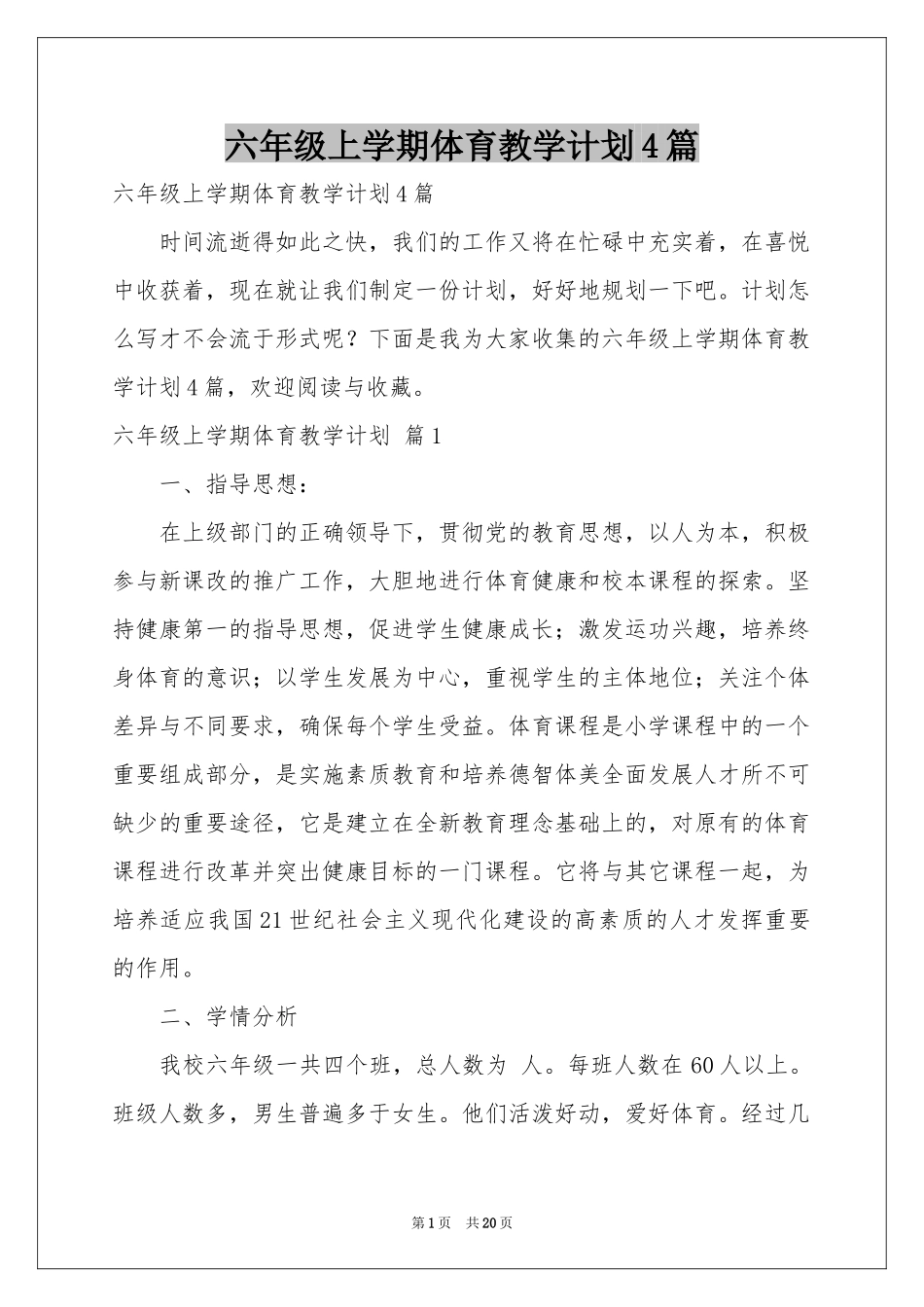 六年级上学期体育教学参考计划4篇_第1页