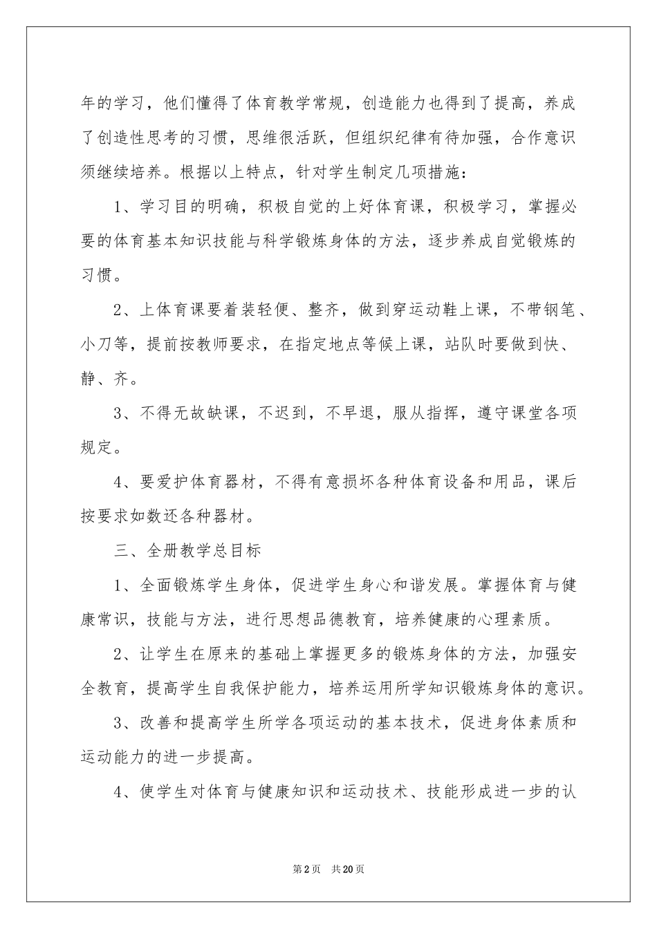 六年级上学期体育教学参考计划4篇_第2页