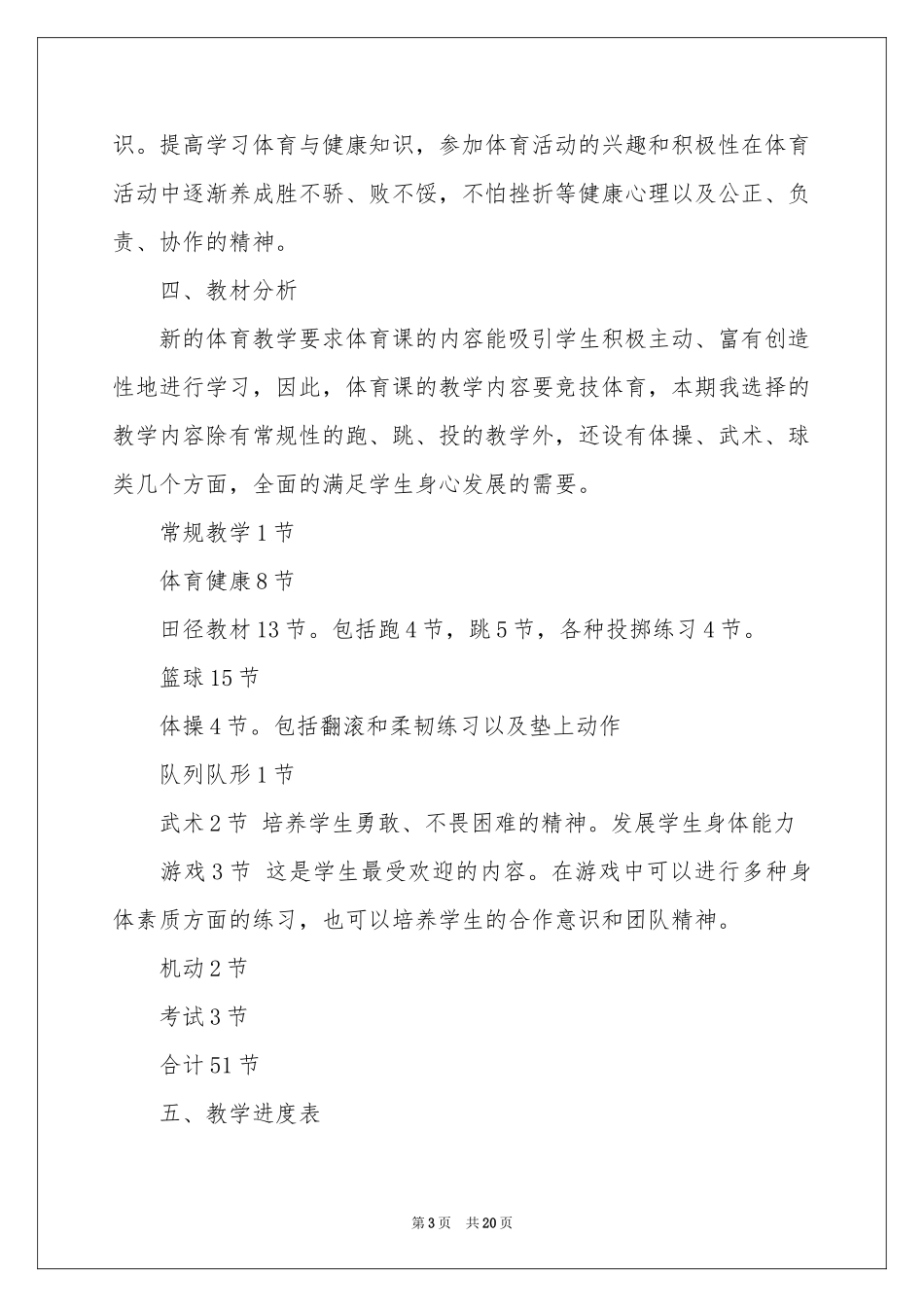 六年级上学期体育教学参考计划4篇_第3页