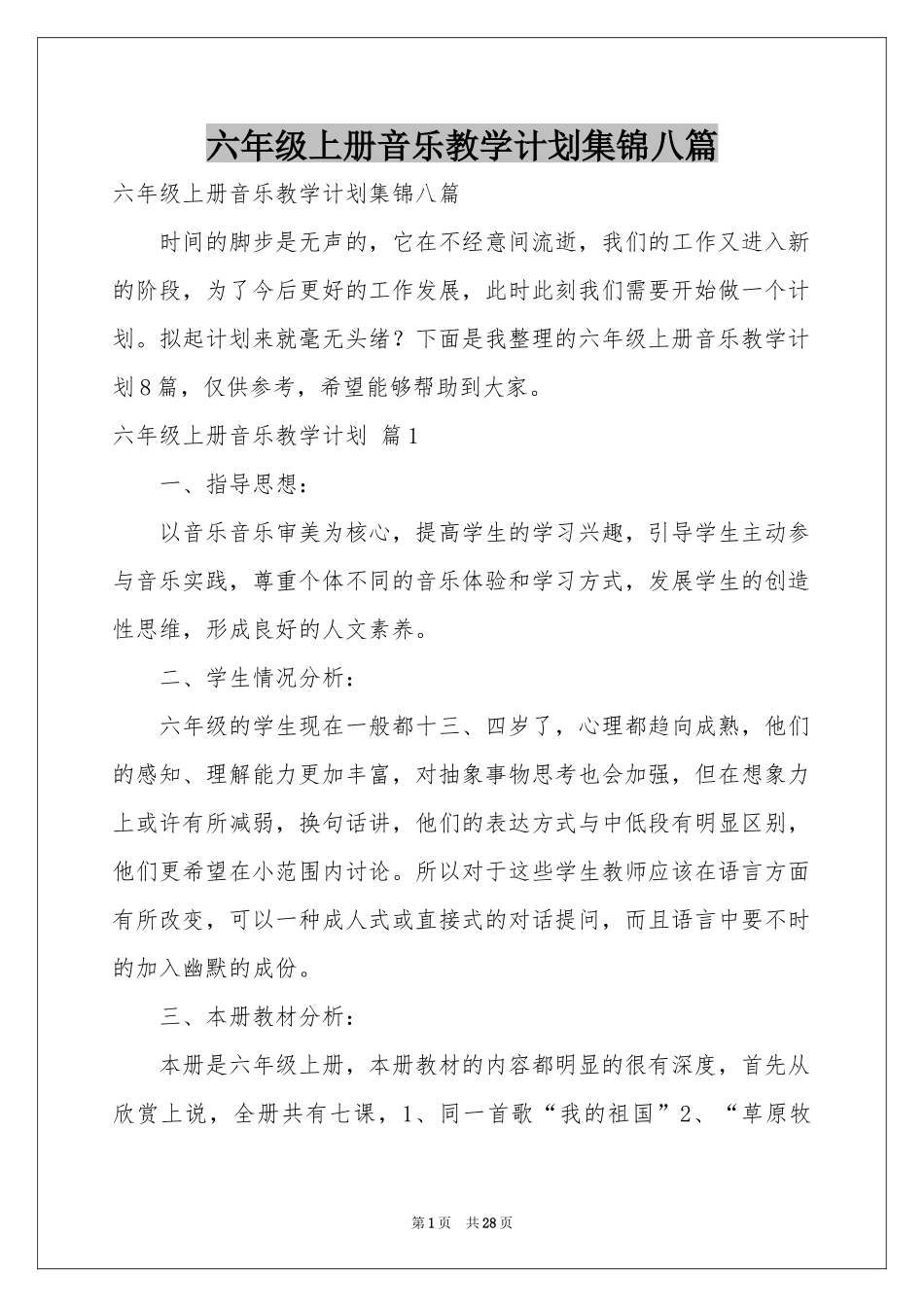 六年级上册音乐教学参考计划集锦八篇_第1页