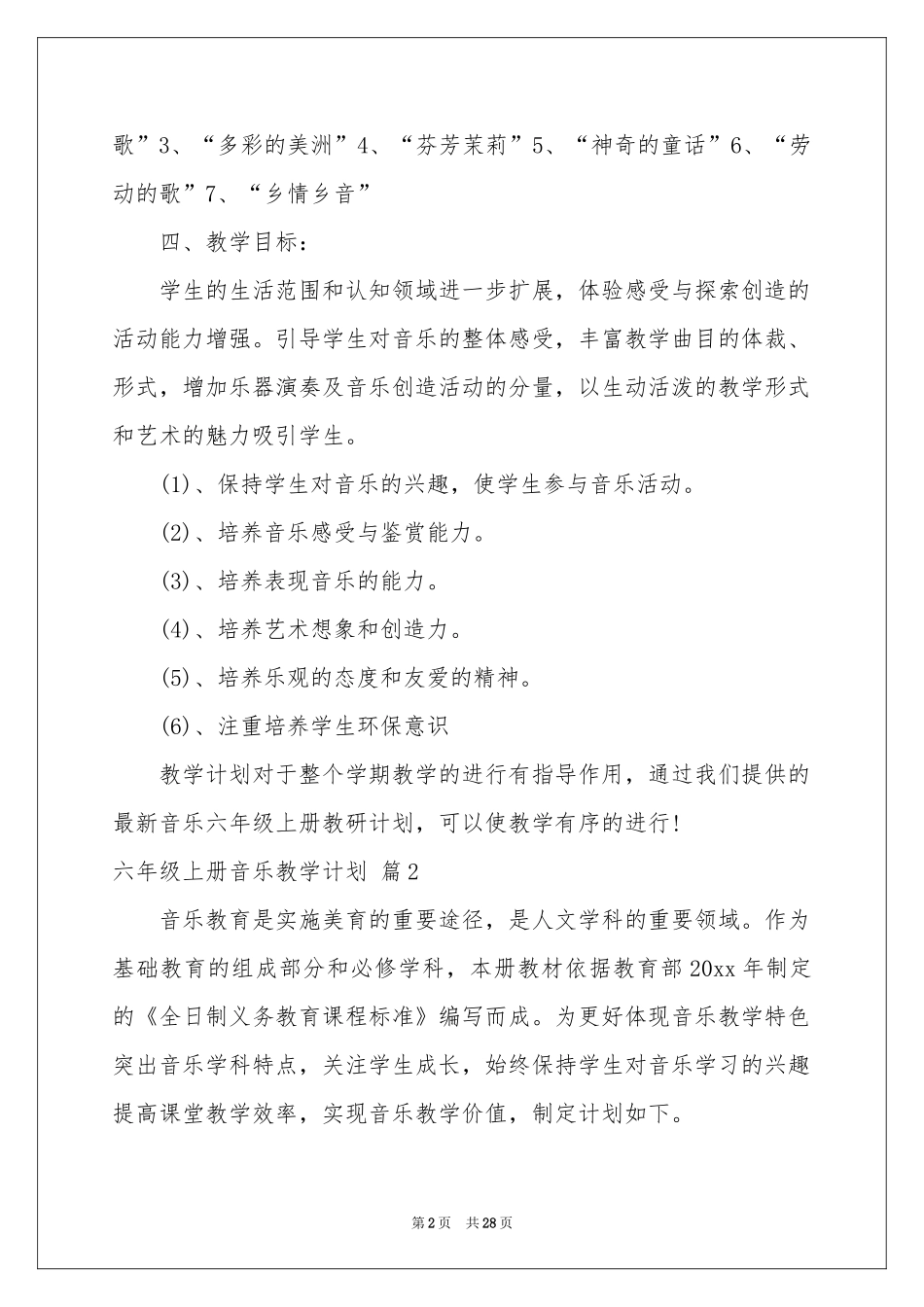 六年级上册音乐教学参考计划集锦八篇_第2页