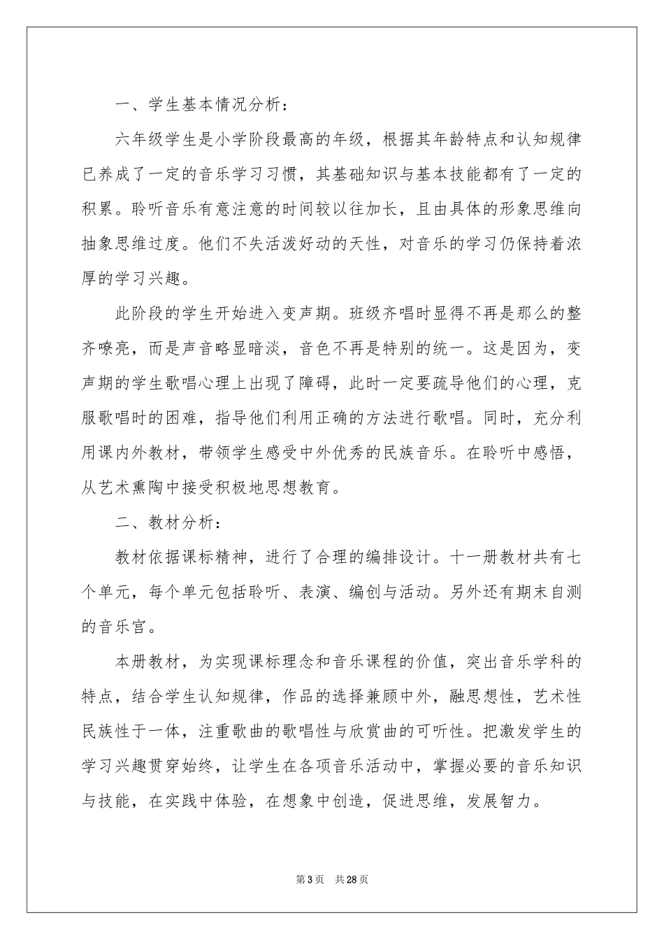 六年级上册音乐教学参考计划集锦八篇_第3页