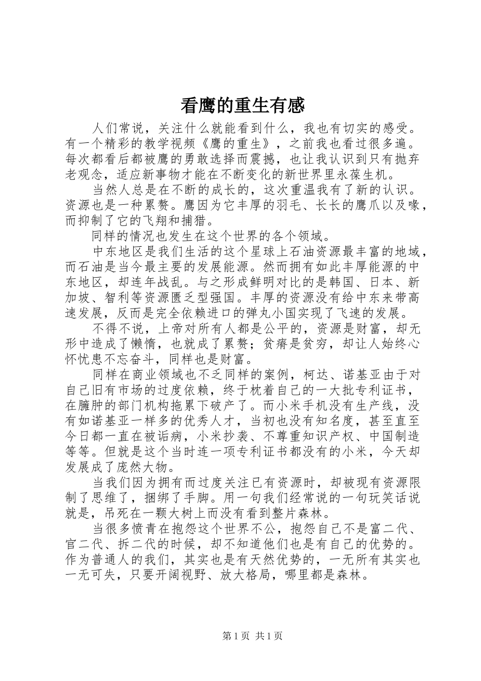 看鹰的重生有感_第1页