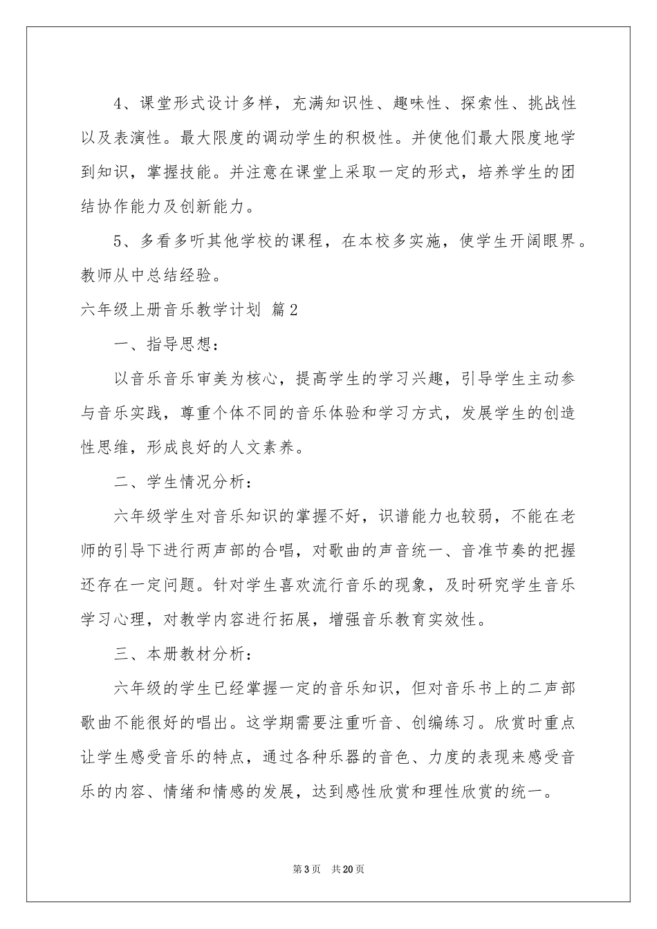 六年级上册音乐教学参考计划汇总六篇_第3页