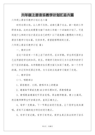 六年级上册音乐教学参考计划汇总六篇
