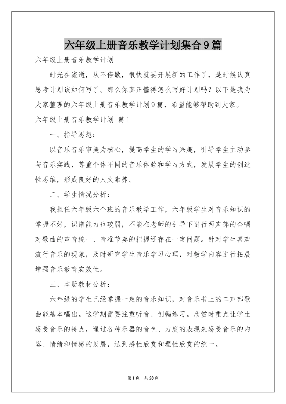 六年级上册音乐教学参考计划集合9篇_第1页