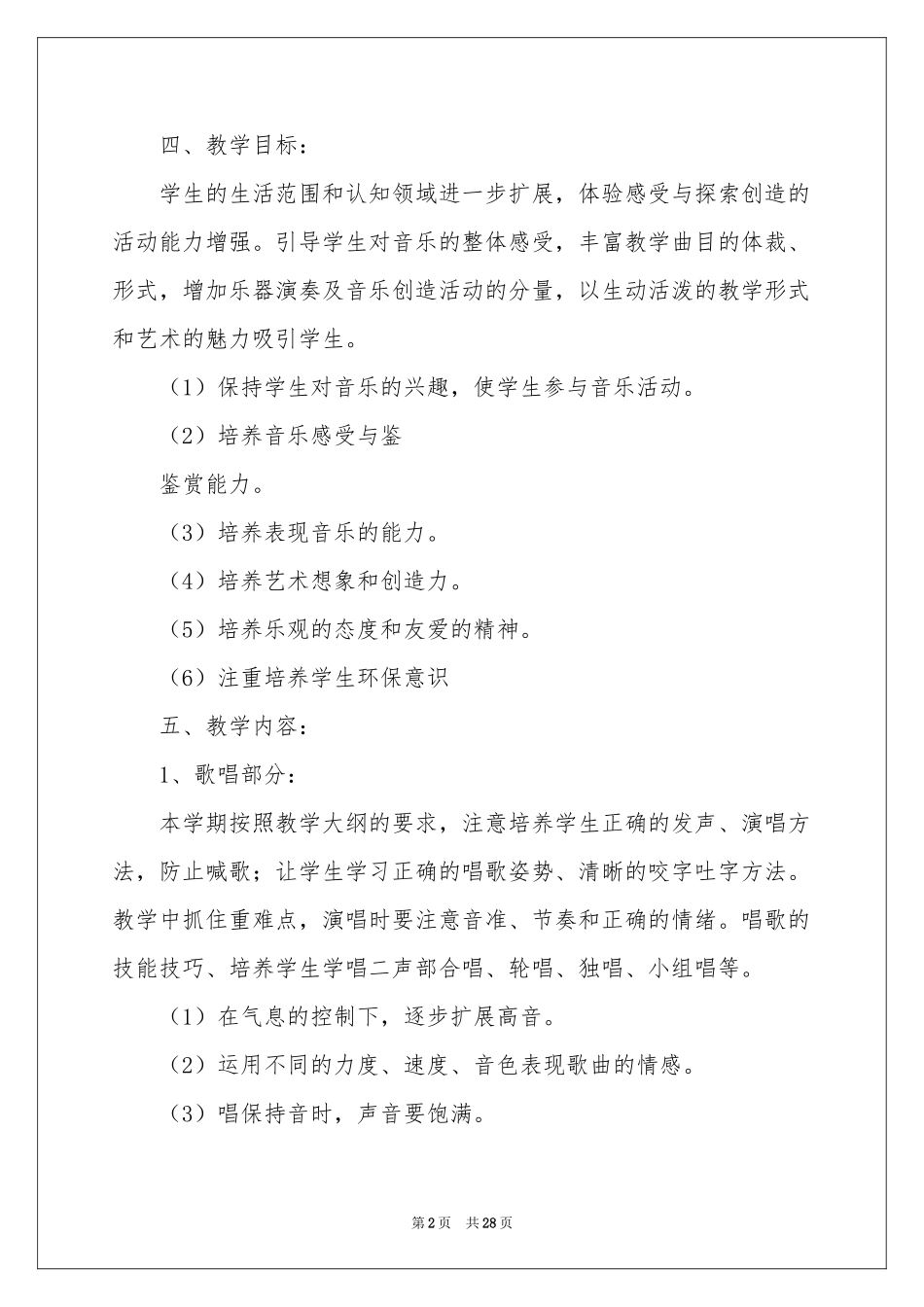 六年级上册音乐教学参考计划集合9篇_第2页
