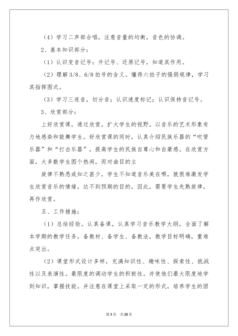 六年级上册音乐教学参考计划集合9篇_第3页