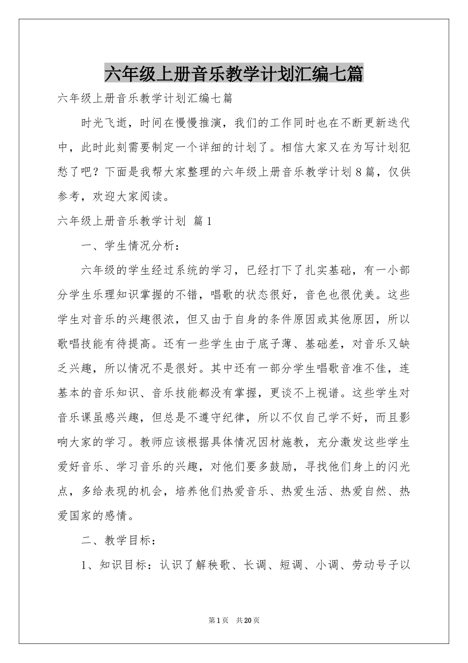 六年级上册音乐教学参考计划汇编七篇_第1页
