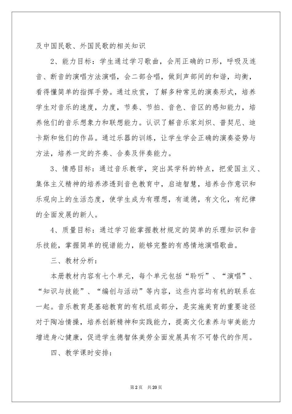 六年级上册音乐教学参考计划汇编七篇_第2页