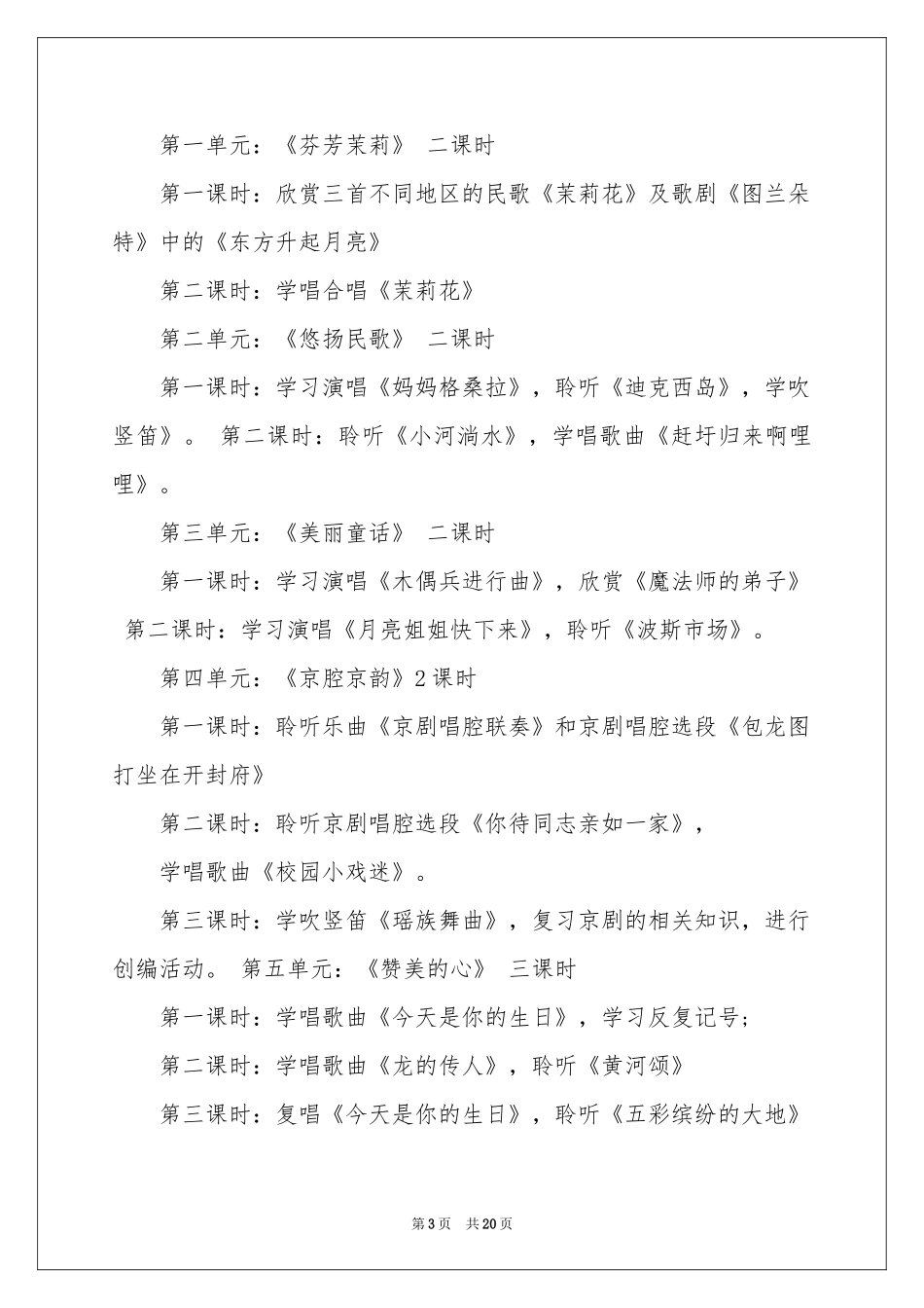 六年级上册音乐教学参考计划汇编七篇_第3页