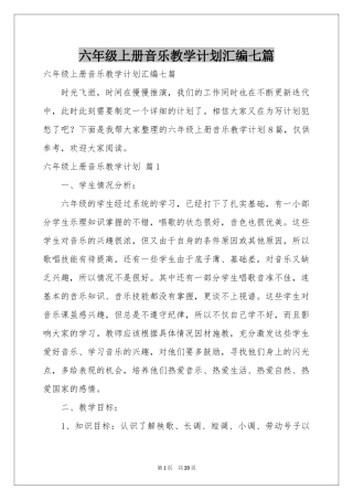 六年级上册音乐教学参考计划汇编七篇