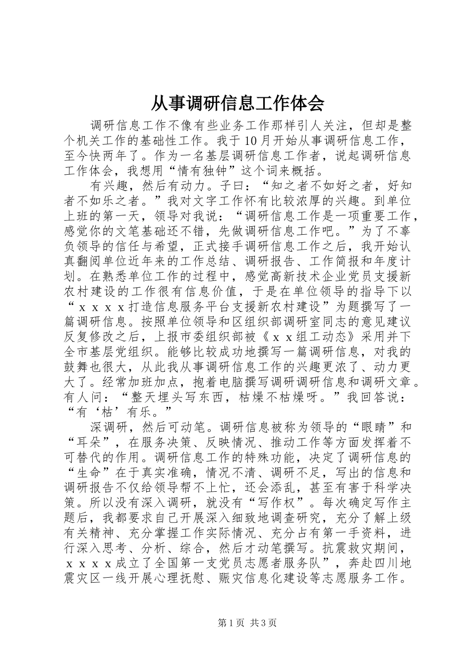 从事调研信息工作体会_第1页