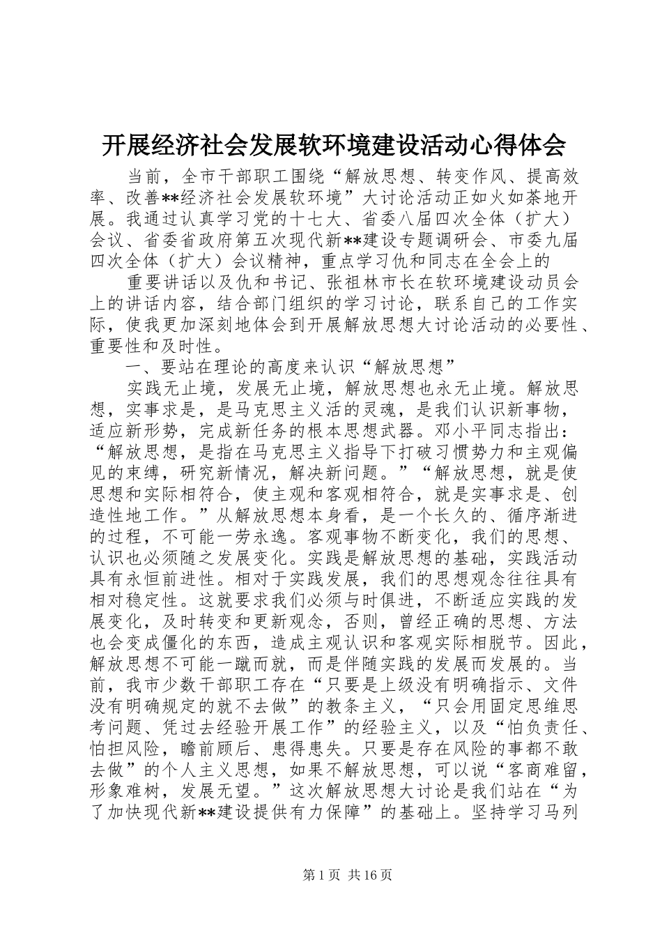 开展经济社会发展软环境建设活动心得体会_第1页