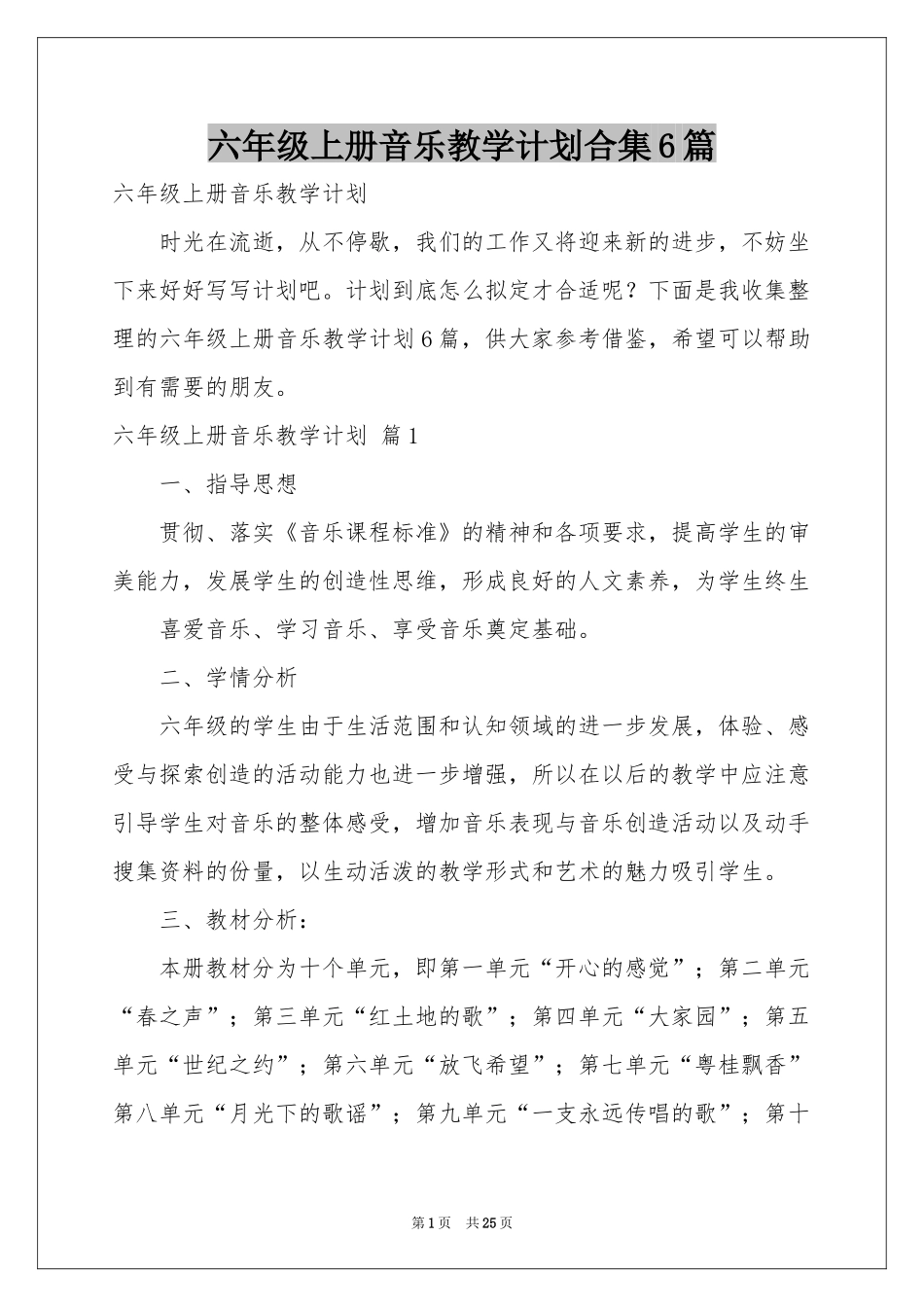 六年级上册音乐教学参考计划合集6篇_第1页