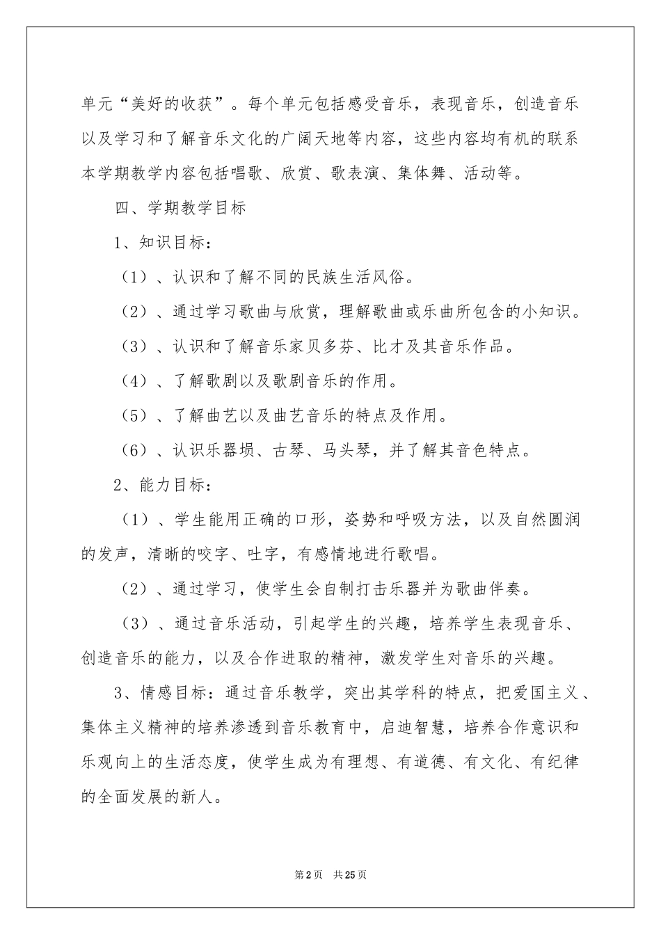 六年级上册音乐教学参考计划合集6篇_第2页