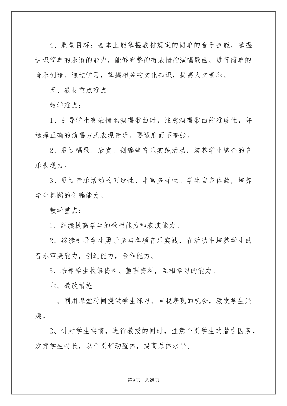 六年级上册音乐教学参考计划合集6篇_第3页
