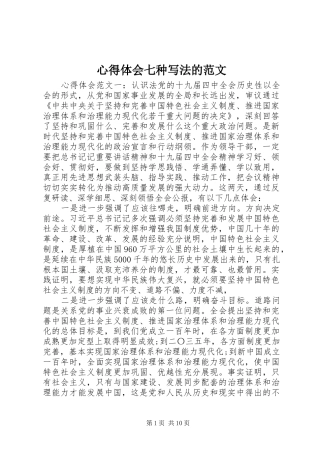 心得体会七种写法的范文