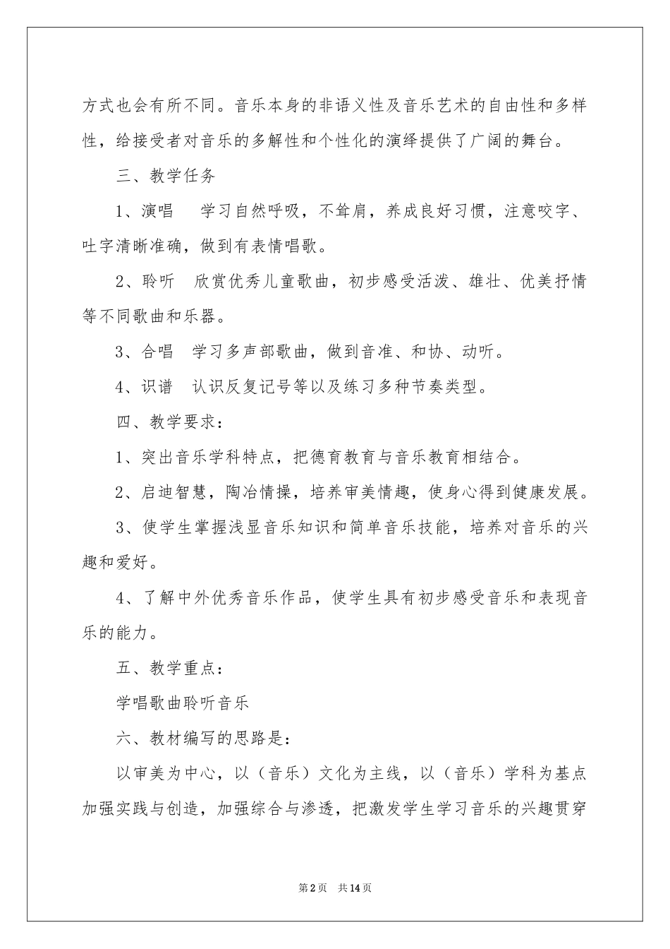 六年级上册音乐教学参考计划三篇_第2页