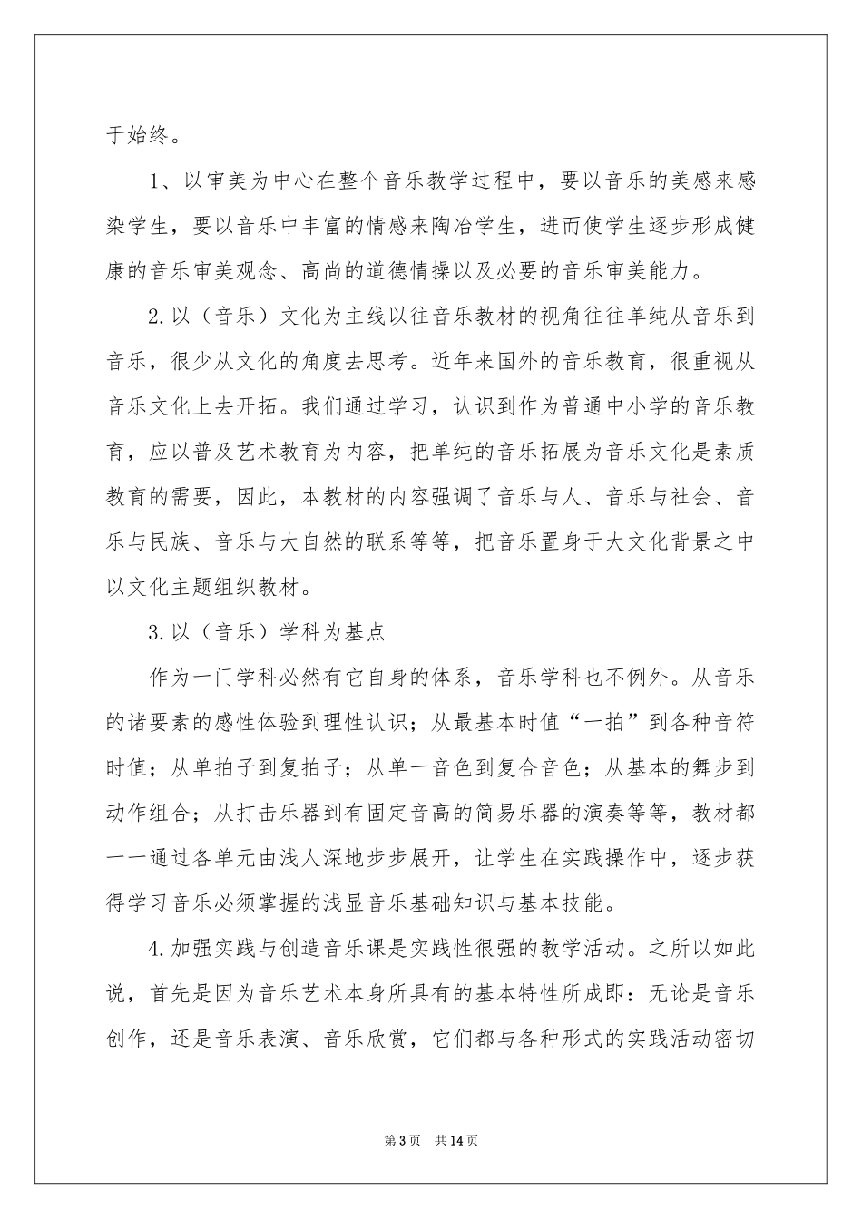 六年级上册音乐教学参考计划三篇_第3页
