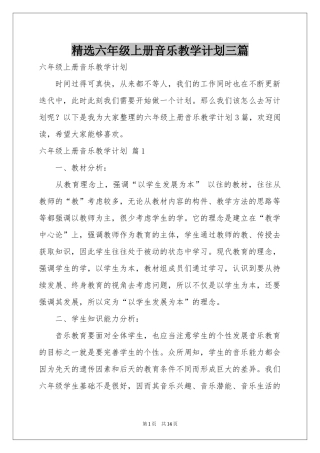 六年级上册音乐教学参考计划三篇