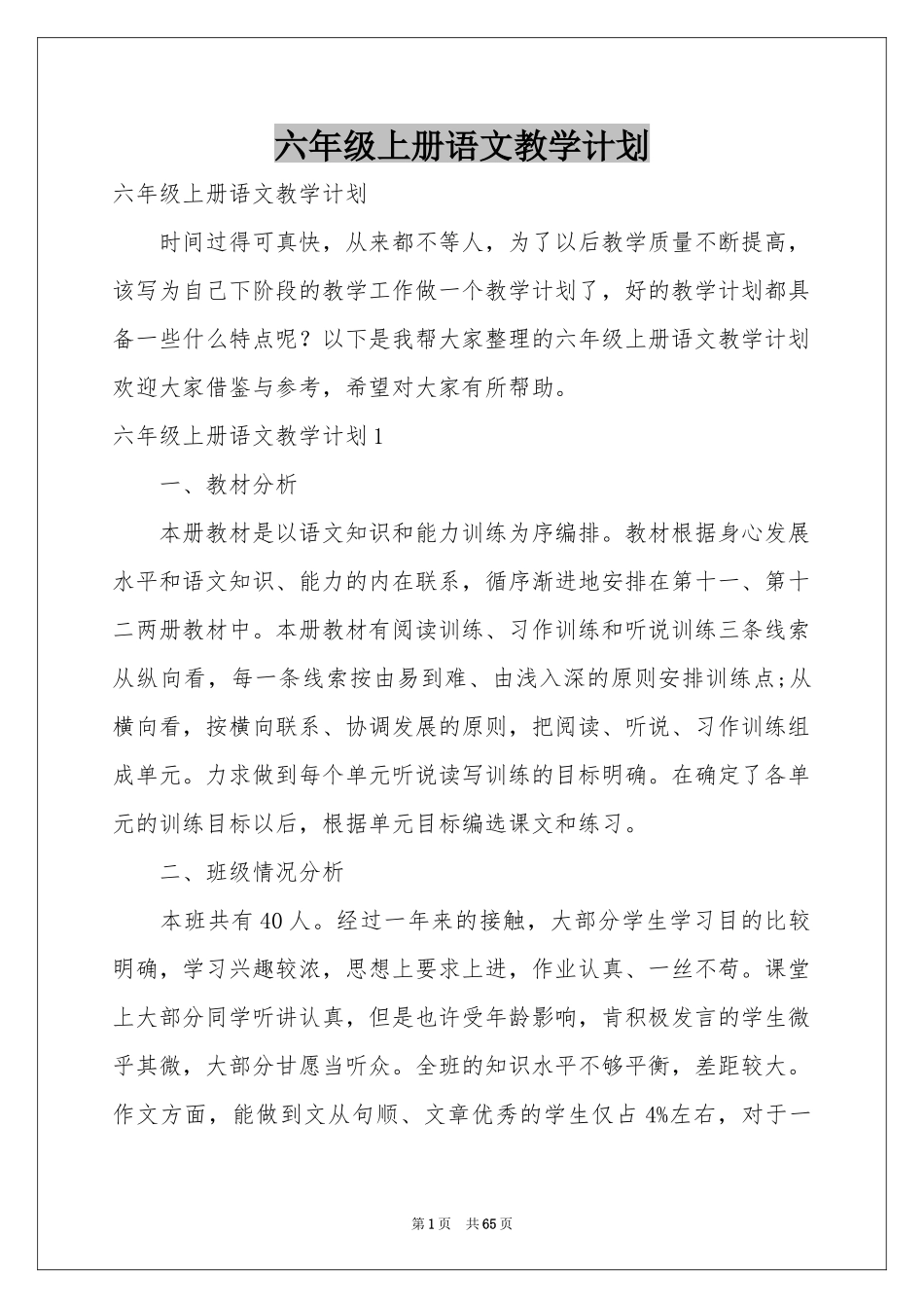 六年级上册语文教学参考计划_第1页