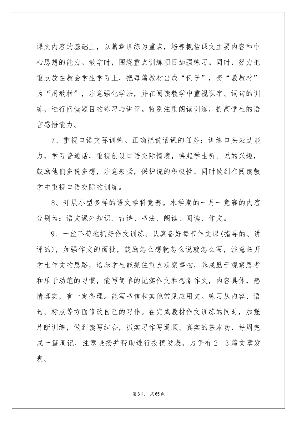 六年级上册语文教学参考计划_第3页