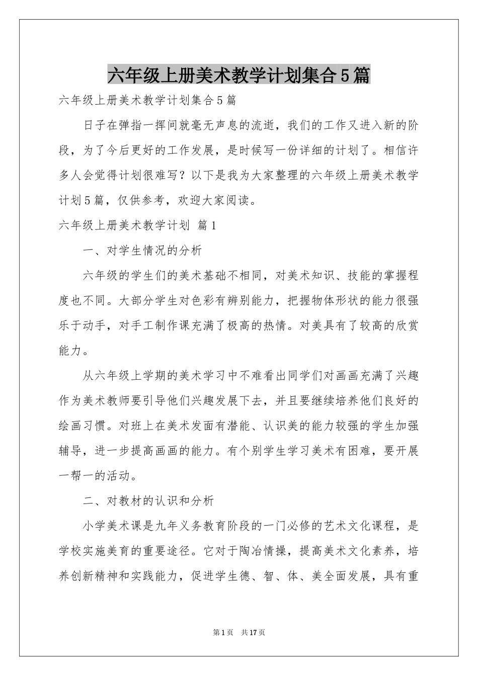 六年级上册美术教学参考计划集合5篇_第1页