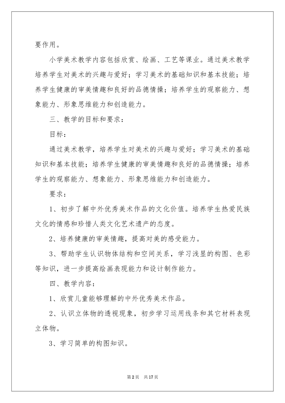 六年级上册美术教学参考计划集合5篇_第2页