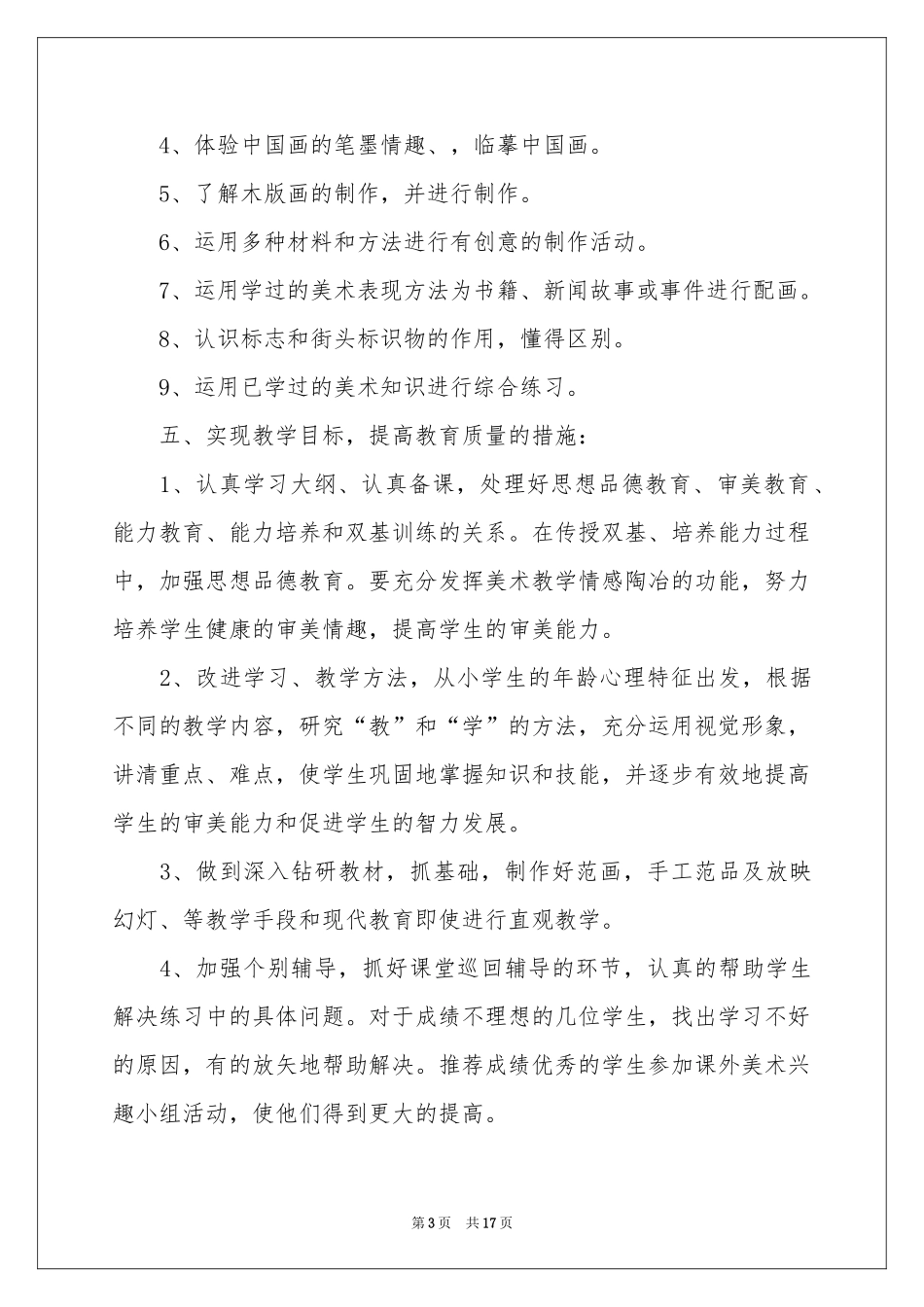 六年级上册美术教学参考计划集合5篇_第3页