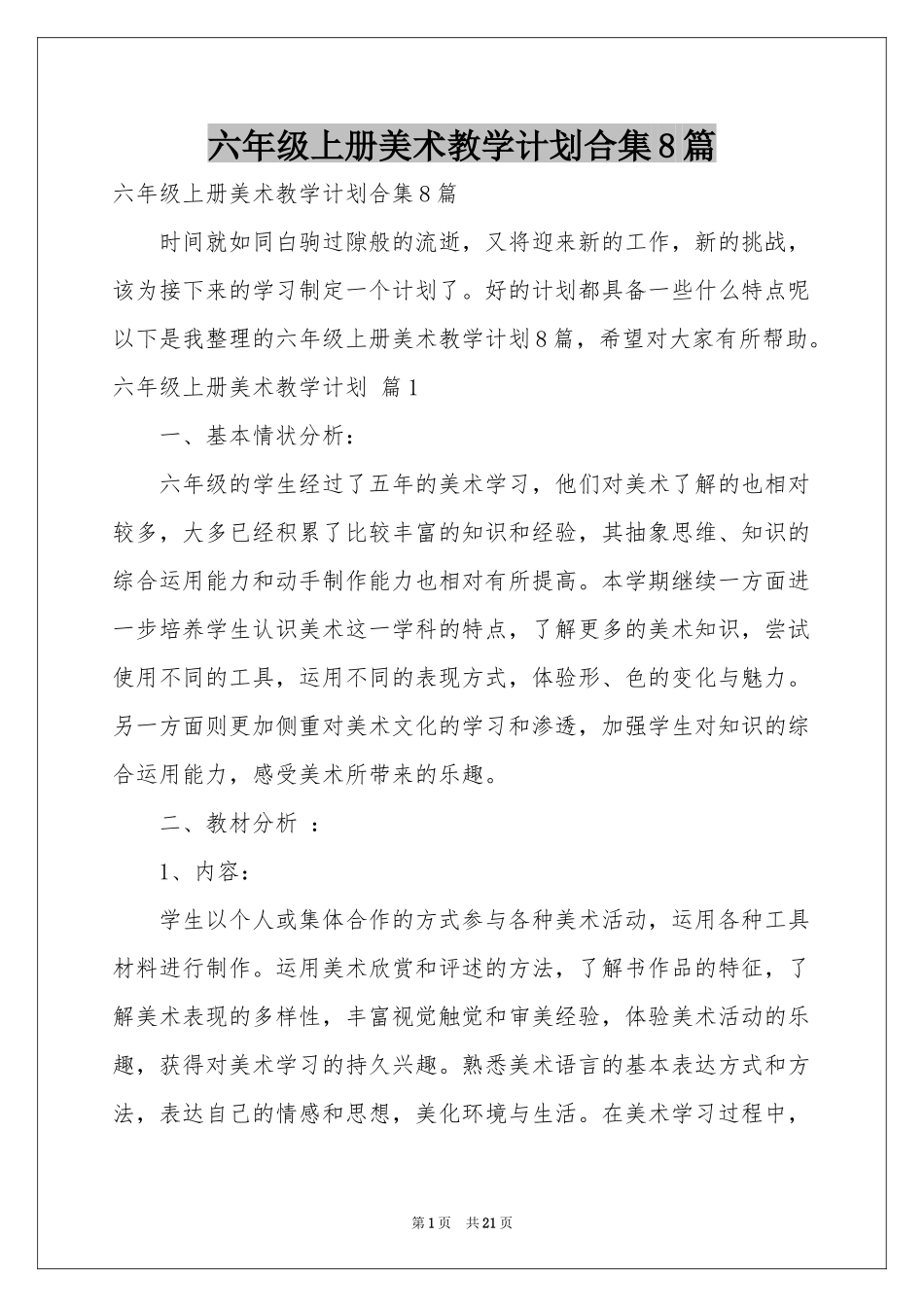 六年级上册美术教学参考计划合集8篇_第1页