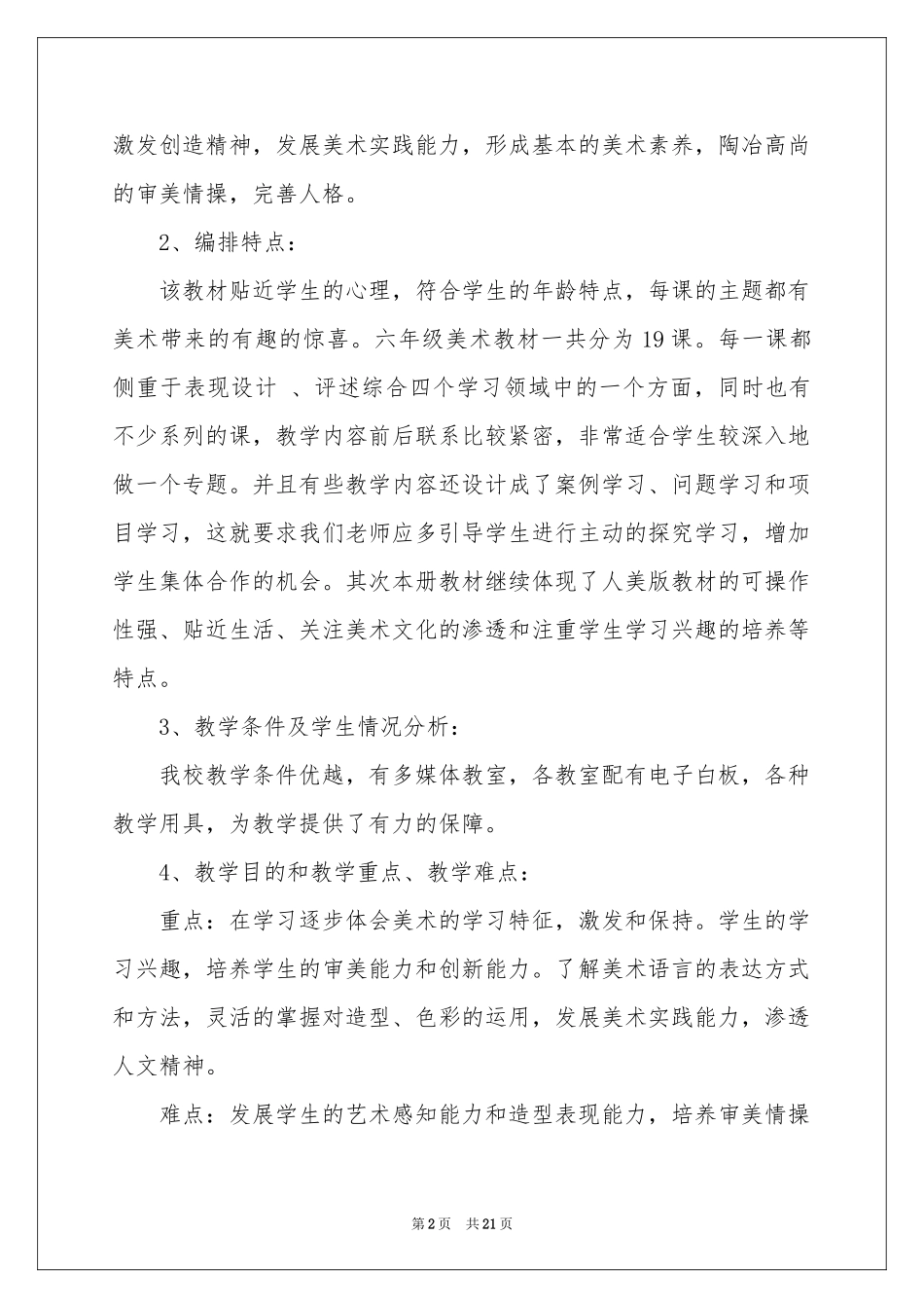 六年级上册美术教学参考计划合集8篇_第2页