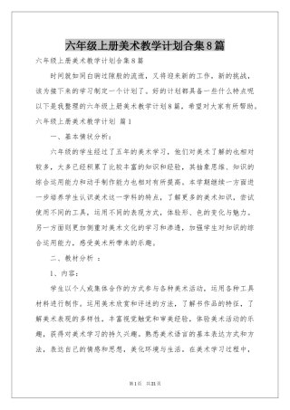 六年级上册美术教学参考计划合集8篇