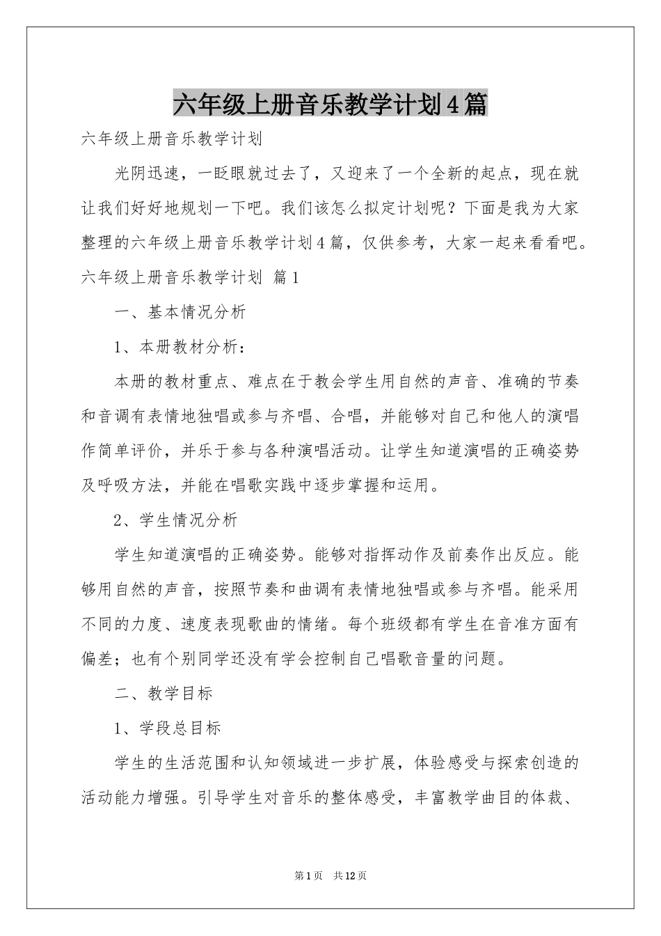 六年级上册音乐教学参考计划4篇_第1页