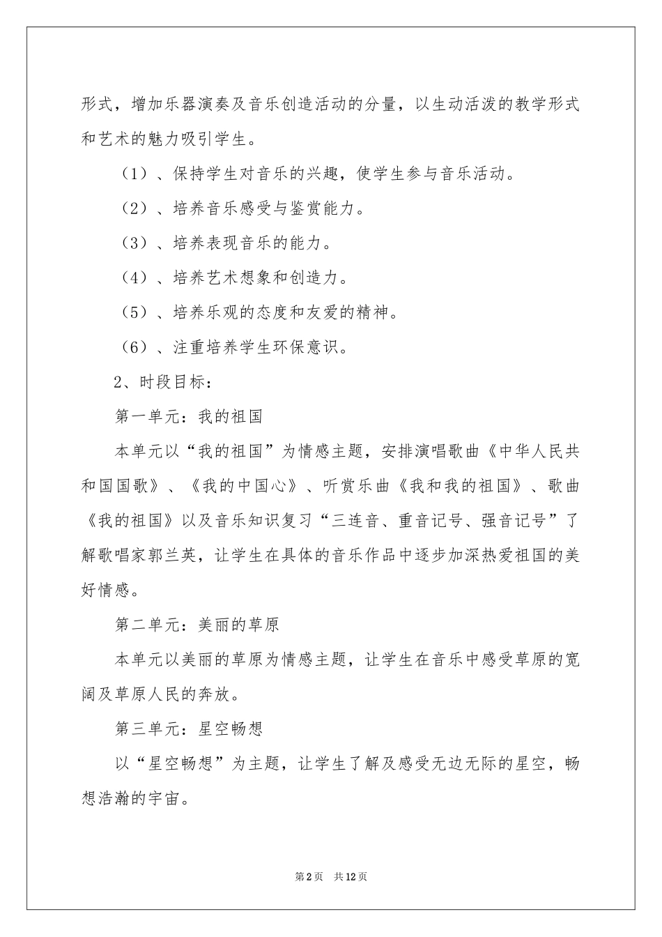 六年级上册音乐教学参考计划4篇_第2页