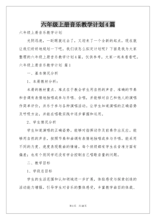 六年级上册音乐教学参考计划4篇