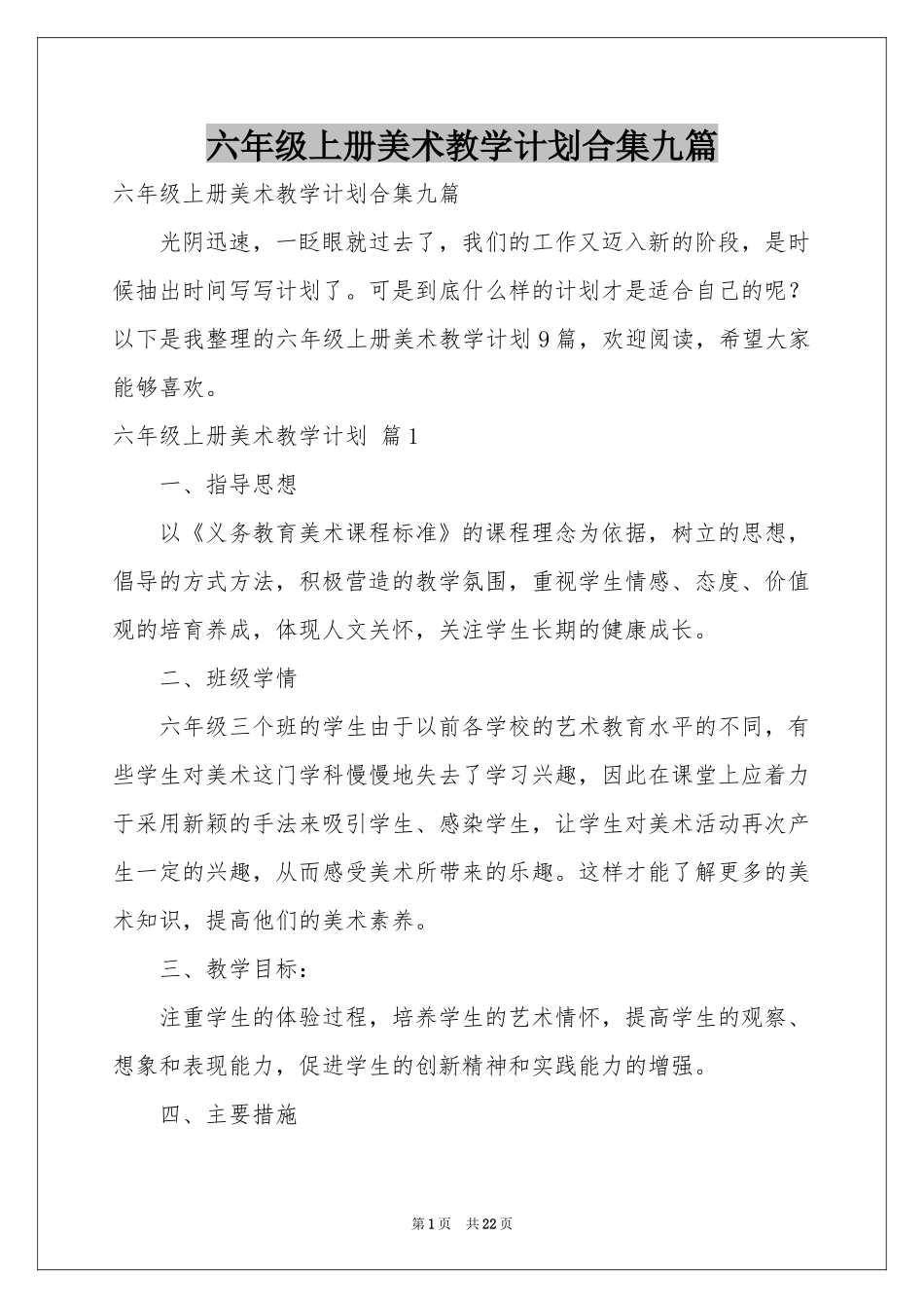 六年级上册美术教学参考计划合集九篇_第1页