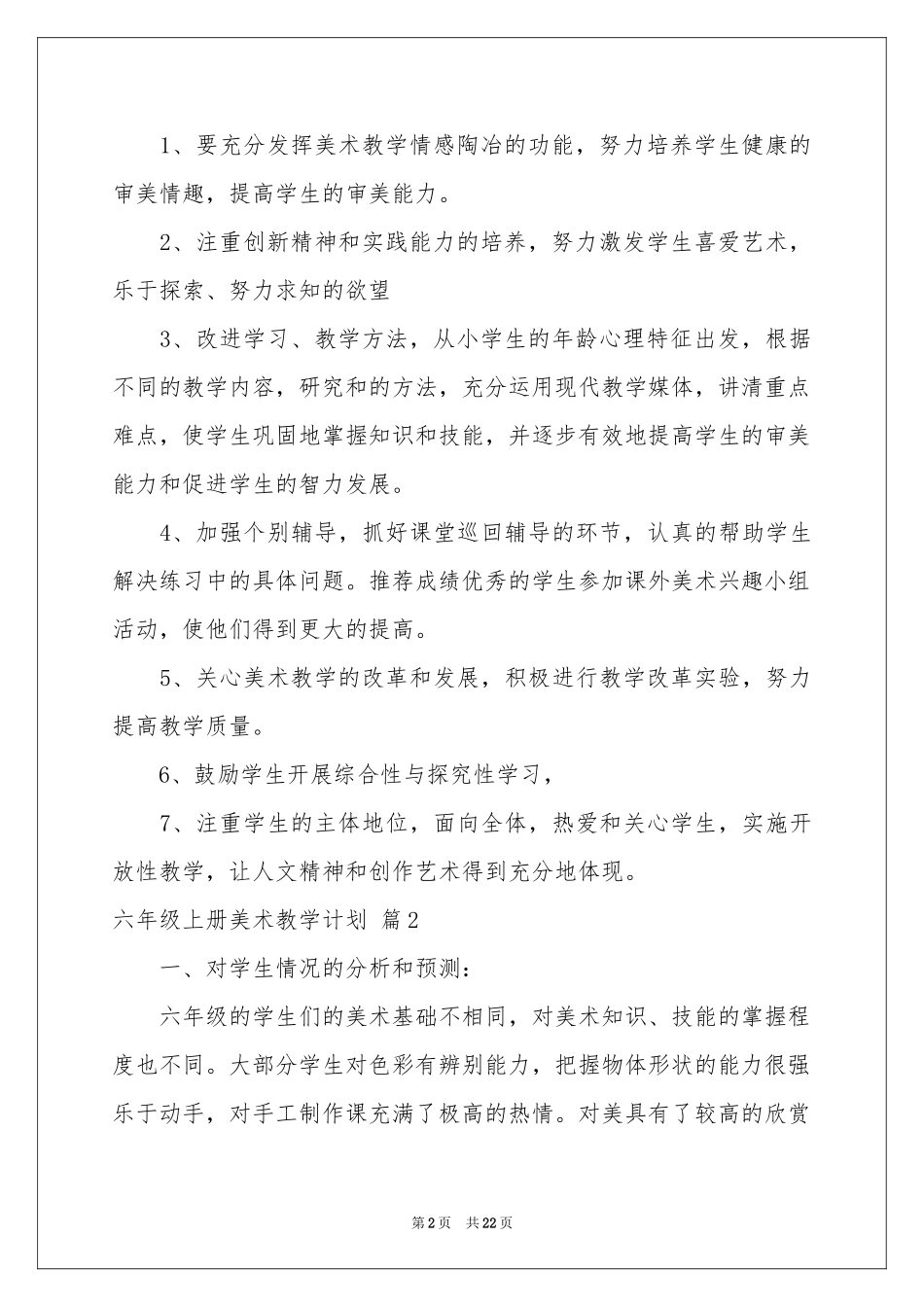 六年级上册美术教学参考计划合集九篇_第2页