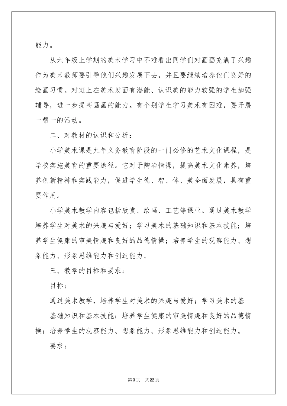 六年级上册美术教学参考计划合集九篇_第3页