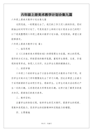 六年级上册美术教学参考计划合集九篇