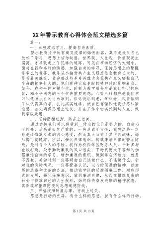 XX年警示教育心得体会范文精选多篇