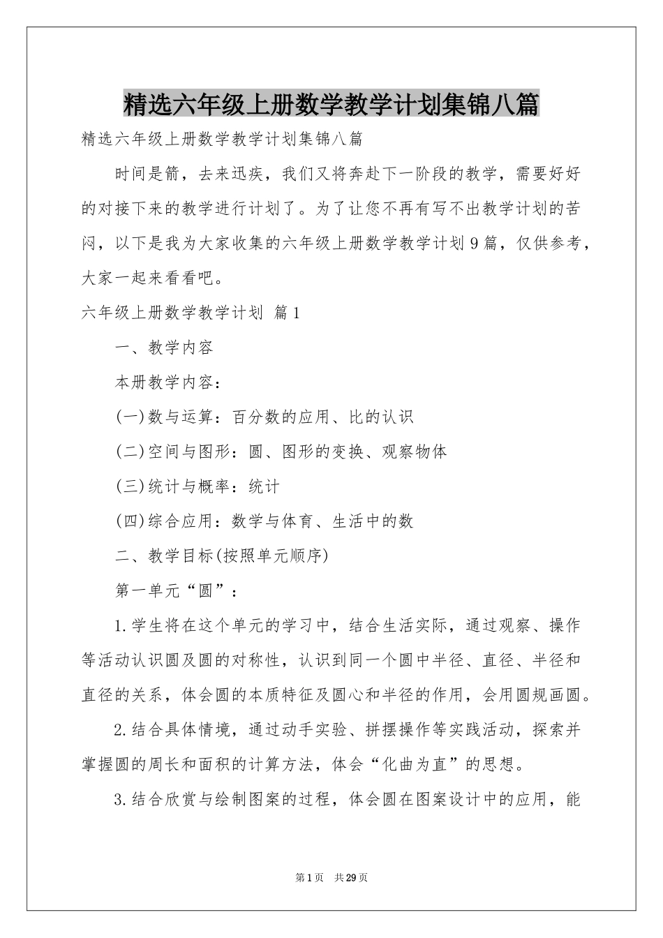 六年级上册数学教学参考计划集锦八篇_第1页